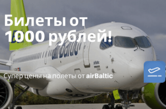 Билеты из... - Супер цены на полеты от airBaltic: билеты от 1000 рублей!