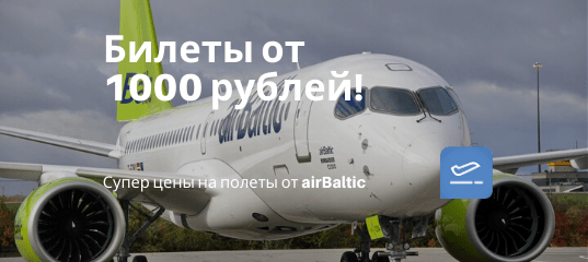 Новости - Супер цены на полеты от airBaltic: билеты от 1000 рублей!