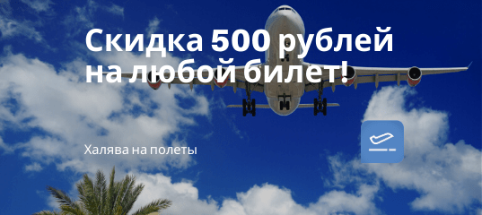 Новости - Скидка 500 рублей на любые авиабилеты!