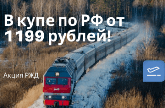 Новости - РЖД: поездки между Москвой и регионами в купе на новых двухэтажках всего от 1199 рублей!