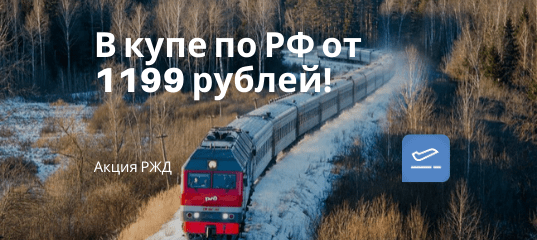 Новости - РЖД: поездки между Москвой и регионами в купе на новых двухэтажках всего от 1199 рублей!