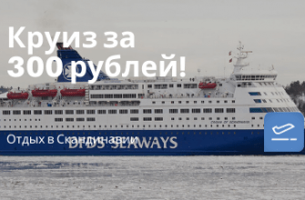 Горящие туры, из Москвы - DFDS: мини-круиз по Скандинавии всего за 300 рублей с человека!