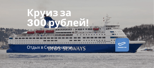 Новости - DFDS: мини-круиз по Скандинавии всего за 300 рублей с человека!