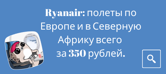 Новости - Распродажа Ryanair: полеты по Европе и в Северную Африку всего за 350 рублей.