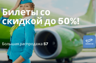 Горящие туры, из Москвы - Большая распродажа S7: билеты со скидкой до 50%