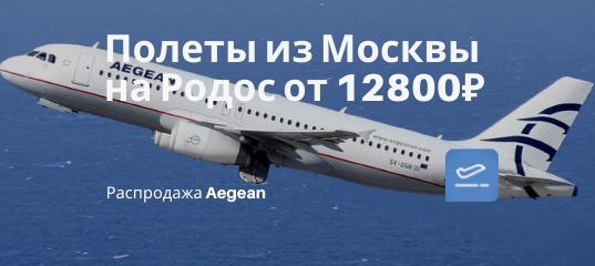 Новости - Прямые рейсы Aegean из Москвы на Родос от 12800₽ туда-обратно в бархатный сезон