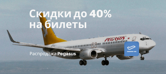 Новости - Скидки Pegasus до 40%: в Турцию из Минвод, Грозного и МСК за 5300₽/6500₽/6800₽, в Египет из Мск за 11300₽ туда-обратно
