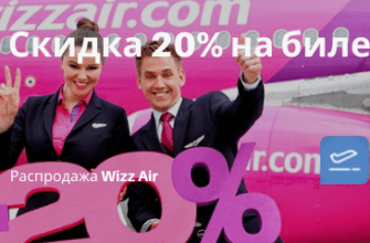 Новости - Скидки 20% у Wizz Air на избранные рейсы! Летим из СПб в Болгарию, из Москвы в ОАЭ за 2400₽/2600₽ туда-обратно