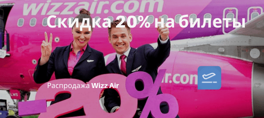 Новости - Скидки 20% у Wizz Air на избранные рейсы! Летим из СПб в Болгарию, из Москвы в ОАЭ за 2400₽/2600₽ туда-обратно