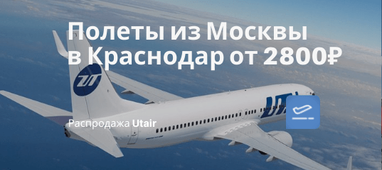 Новости - С Utair дешево в Краснодар: летим из Москвы от 2800₽ туда-обратно в январе