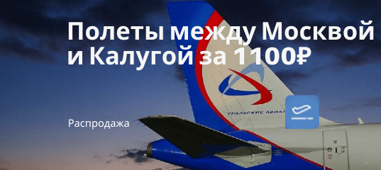 Новости - Актуально! Летаем между Москвой и Калугой за 1100₽ в обе стороны (с багажом).
