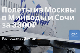 Новости - Якутия снижает цены: в январе из Москвы в Минводы и Сочи за 3300₽ туда-обратно. Снаряга летит бесплатно!