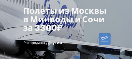 Новости - Якутия снижает цены: в январе из Москвы в Минводы и Сочи за 3300₽ туда-обратно. Снаряга летит бесплатно!