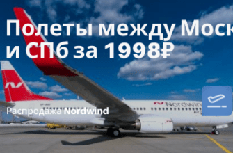 Новости - Летаем с Nordwind из Москвы в СПб или наоборот за 1998₽ туда-обратно