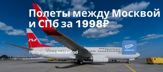 Новости - Летаем с Nordwind из Москвы в СПб или наоборот за 1998₽ туда-обратно