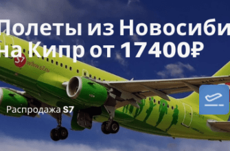 Горящие туры, из Регионов - Летим из Новосибирска на Кипр в мае от 17400₽ туда-обратно: прямые рейсы S7