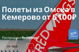 Горящие туры, из Санкт-Петербурга - Новый рейс RedWings: из Омска в Кемерово от 5100₽ туда-обратно (с мая)