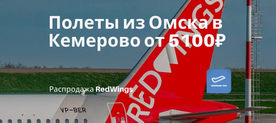 Новости - Новый рейс RedWings: из Омска в Кемерово от 5100₽ туда-обратно (с мая)