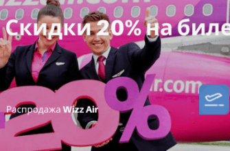 Горящие туры, из Санкт-Петербурга - Скидки 20% у Wizz Air на рейсы в ОАЭ! Летим из Москвы и Краснодара в Абу-Даби от 1100₽ в одну сторону, от 2700₽ туда-обратно