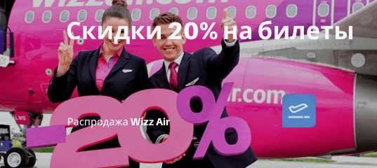 Новости - Скидки 20% у Wizz Air на рейсы в ОАЭ! Летим из Москвы и Краснодара в Абу-Даби от 1100₽ в одну сторону, от 2700₽ туда-обратно