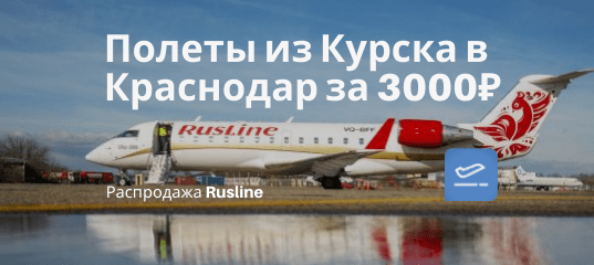 Новости - Rusline: дешевые рейсы из Курска в Краснодар за 3000₽ туда-обратно в январе