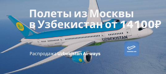 Новости - Прямые рейсы из Москвы в города Узбекистана от 14100₽ туда-обратно. Можно на майские праздники
