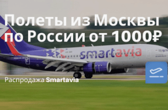Новости - Началось! Распродажа Smartavia из Москвы по России от 1000₽ в одну сторону