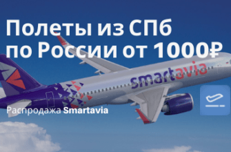 Горящие туры, из Москвы - Петербург, специально для тебя: распродажа Smartavia по России от 1000₽ в одну сторону