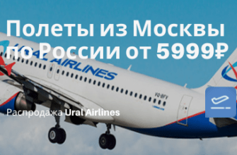 Билеты из..., Москвы - Ural Airlines: дешевые билеты из Москвы в Омск за 5999₽, Барнаул 7000₽, Новосибирск за 8500₽ туда-обратно