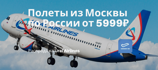 Новости - Ural Airlines: дешевые билеты из Москвы в Омск за 5999₽, Барнаул 7000₽, Новосибирск за 8500₽ туда-обратно