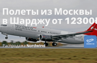 Билеты из... - Летим с Nordwind из Москвы в Шарджу (ОАЭ) от 12300₽ туда-обратно