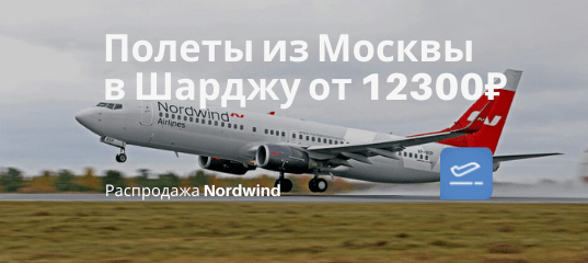 Новости - Летим с Nordwind из Москвы в Шарджу (ОАЭ) от 12300₽ туда-обратно