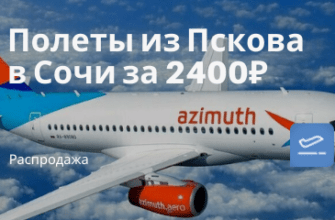 Новости - Дешевые рейсы из Пскова в Сочи за 2400₽ туда-обратно в январе