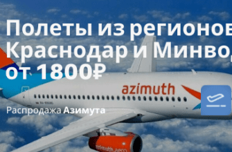 Горящие туры, из Москвы - Большая подборка дешевых рейсов из регионов в Краснодар и Минводы от 1800₽ туда обратно
