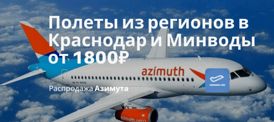 Новости - Большая подборка дешевых рейсов из регионов в Краснодар и Минводы от 1800₽ туда обратно