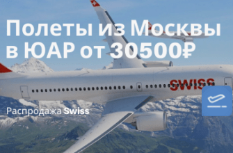 Горящие туры, из Регионов - Аж до осени: дешевые рейсы Swiss в ЮАР от 30500₽ туда-обратно из Москвы