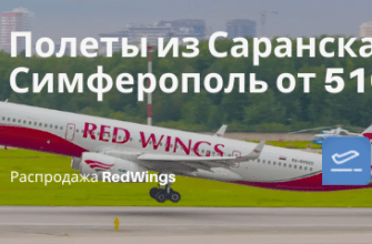 Новости - Осенью в Крым: прямые рейсы RedWings из Саранска в Симферополь от 5100₽ туда-обратно