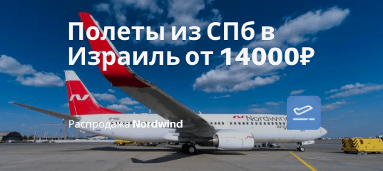 Новости - Прямые рейсы Nordwind из СПб в Израиль от 14000₽ туда-обратно