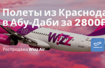Горящие туры, из Санкт-Петербурга - Wizz Air снижает цены: из Краснодара в Абу-Даби (ОАЭ) всего за 2800₽ туда-обратно в феврале