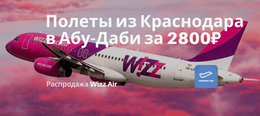 Новости - Wizz Air снижает цены: из Краснодара в Абу-Даби (ОАЭ) всего за 2800₽ туда-обратно в феврале