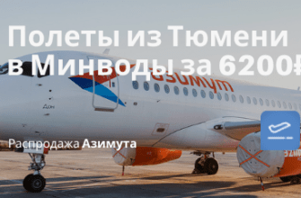 Новости - Летом! Прямые рейсы Азимута из Тюмени в Минводы за 6200₽ туда-обратно
