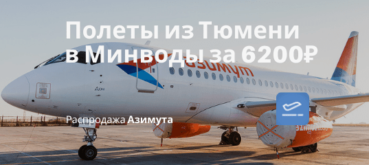Новости - Летом! Прямые рейсы Азимута из Тюмени в Минводы за 6200₽ туда-обратно