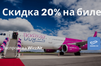 Горящие туры, из Москвы - WizzAir: скидка 20% для членов WDC. Авиабилеты в Венгрию и Болгарию от 1600₽, в ОАЭ от 1900₽ туда-обратно
