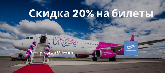 Новости - WizzAir: скидка 20% для членов WDC. Авиабилеты в Венгрию и Болгарию от 1600₽, в ОАЭ от 1900₽ туда-обратно