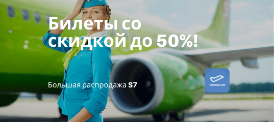 Новости - Большая распродажа S7: билеты со скидкой до 50%