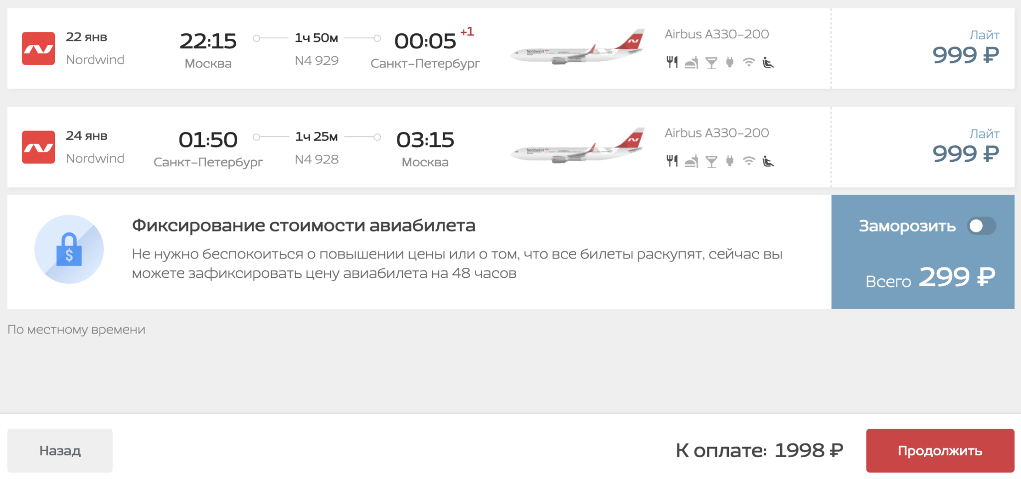 Летаем с Nordwind из Москвы в СПб или наоборот за 1998₽ туда-обратно