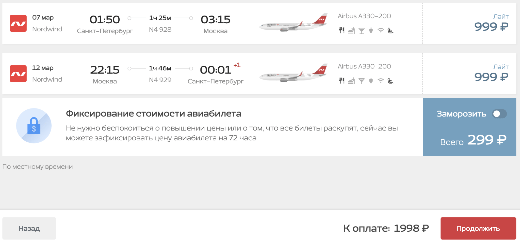 Летаем с Nordwind из Москвы в СПб или наоборот за 1998₽ туда-обратно