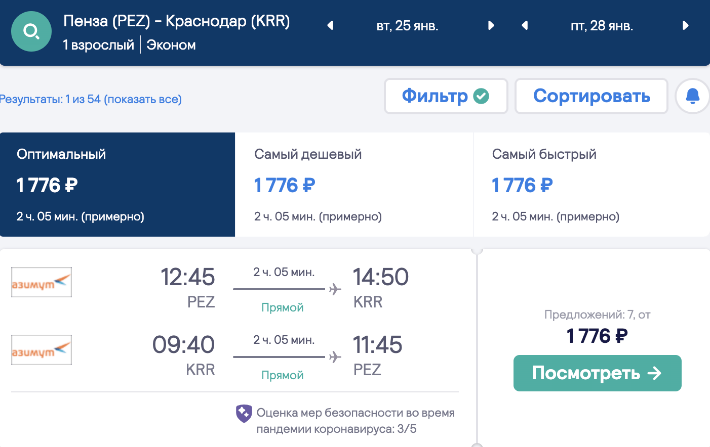 Дешевые билеты Азимута из Пензы и Саранска в Краснодар всего за 1800₽ туда-обратно в январе