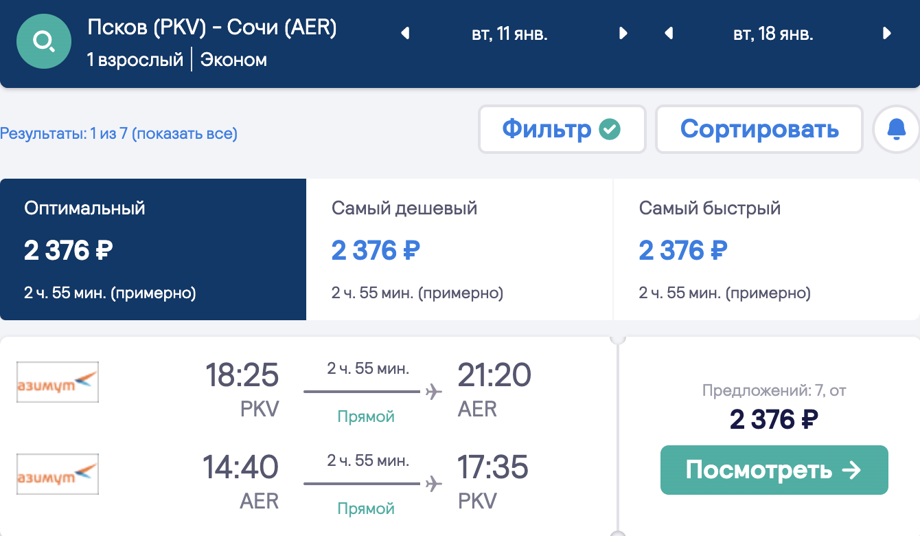 Дешевые рейсы из Пскова в Сочи за 2400₽ туда-обратно в январе