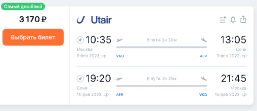 Снижение цен у Utair на февраль: из Москвы в Уфу и Сочи от 2800₽/3200₽ туда-обратно